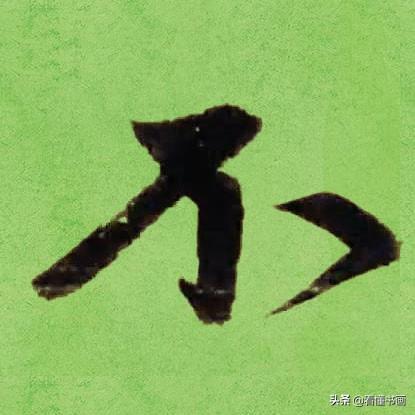 临好赵孟頫最美 40个字，书法功力大增（高清大图）-32.jpg