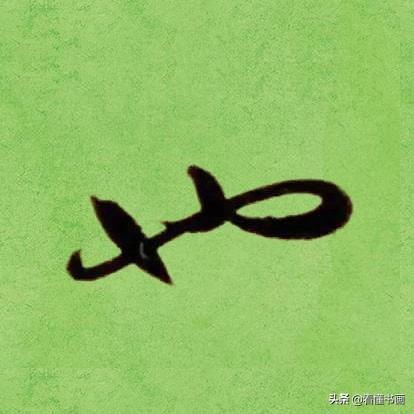 临好赵孟頫最美 40个字，书法功力大增（高清大图）-30.jpg