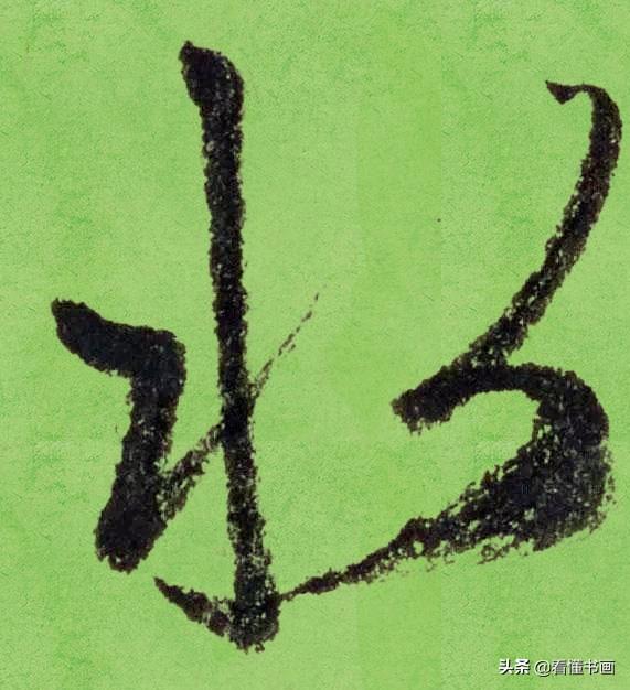 临好赵孟頫最美 40个字，书法功力大增（高清大图）-35.jpg