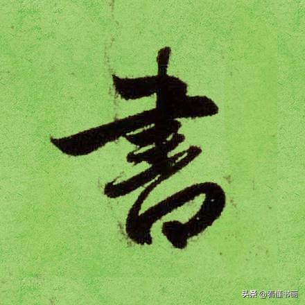 临好赵孟頫最美 40个字，书法功力大增（高清大图）-36.jpg