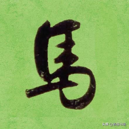 临好赵孟頫最美 40个字，书法功力大增（高清大图）-33.jpg
