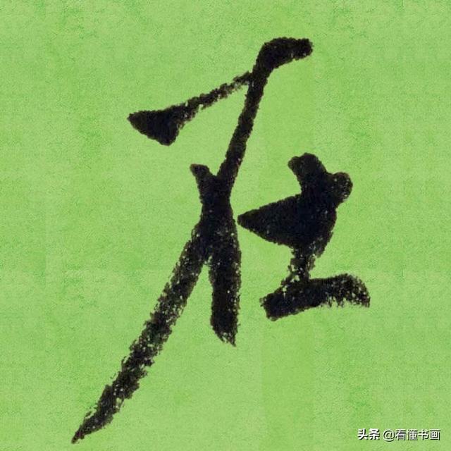 临好赵孟頫最美 40个字，书法功力大增（高清大图）-34.jpg