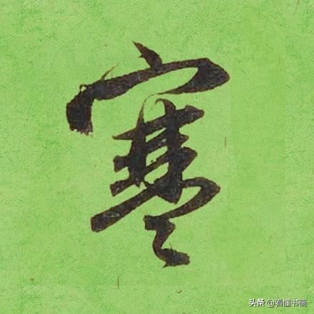 临好赵孟頫最美 40个字，书法功力大增（高清大图）-39.jpg