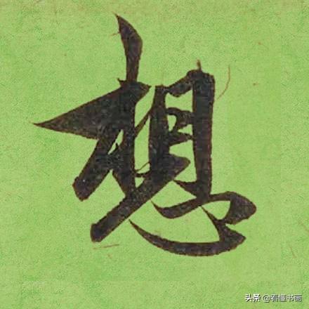 临好赵孟頫最美 40个字，书法功力大增（高清大图）-42.jpg