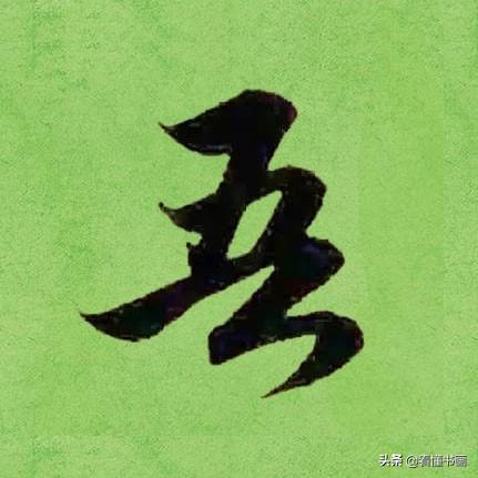 临好赵孟頫最美 40个字，书法功力大增（高清大图）-40.jpg