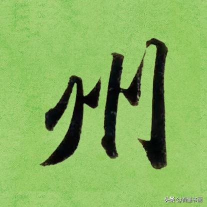 临好赵孟頫最美 40个字，书法功力大增（高清大图）-38.jpg