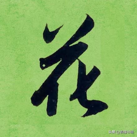 临好赵孟頫最美 40个字，书法功力大增（高清大图）-37.jpg