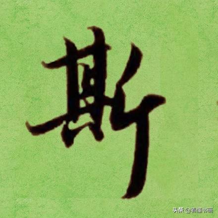 临好赵孟頫最美 40个字，书法功力大增（高清大图）-41.jpg