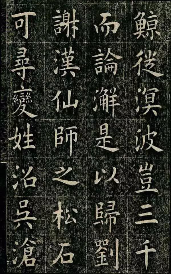 清代状元“四面碑”，欧体功夫字-7.jpg