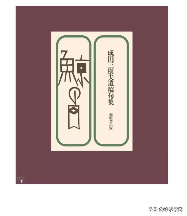 推荐｜一本奇思妙想的手绘字著作《平野甲贺100作》-6.jpg