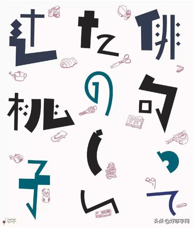推荐｜一本奇思妙想的手绘字著作《平野甲贺100作》-5.jpg