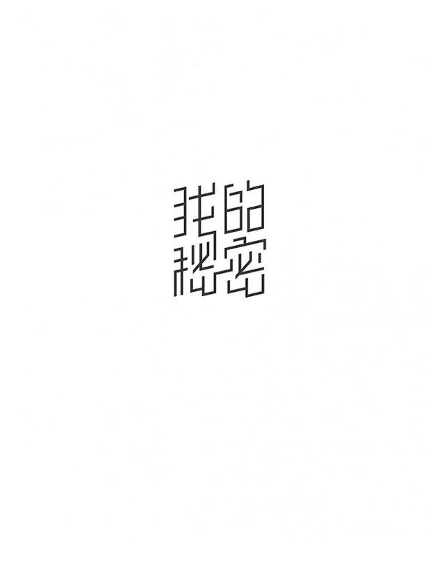 汉字创意设计与艺术表现手法-14.jpg