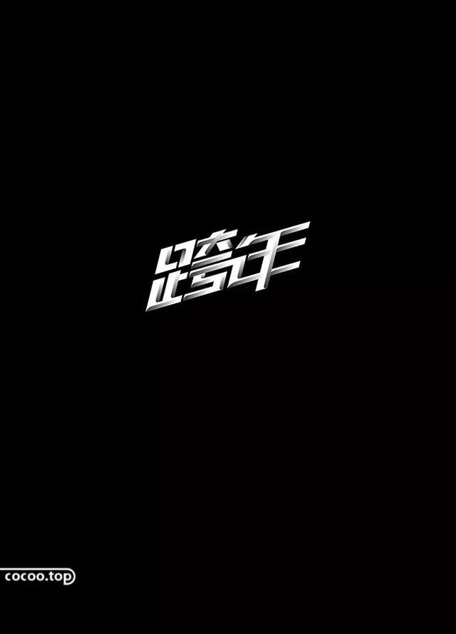汉字创意设计与艺术表现手法-18.jpg