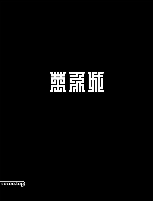 汉字创意设计与艺术表现手法-12.jpg