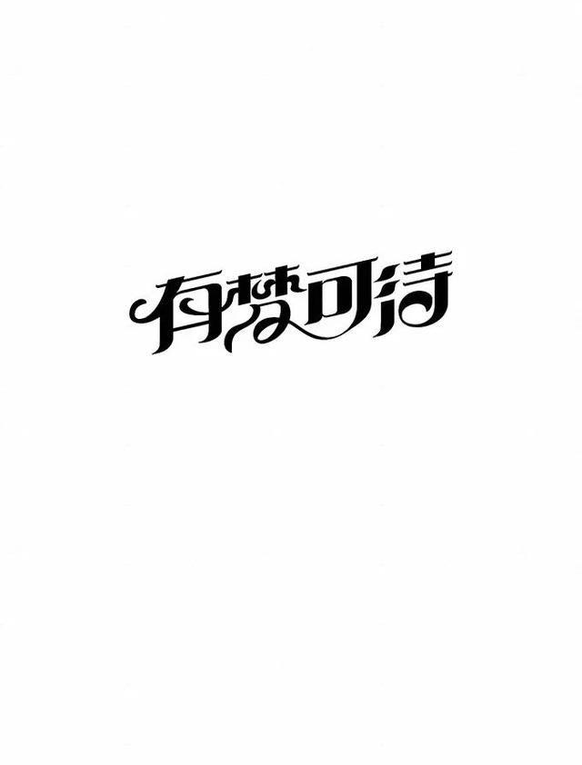 汉字创意设计与艺术表现手法-13.jpg