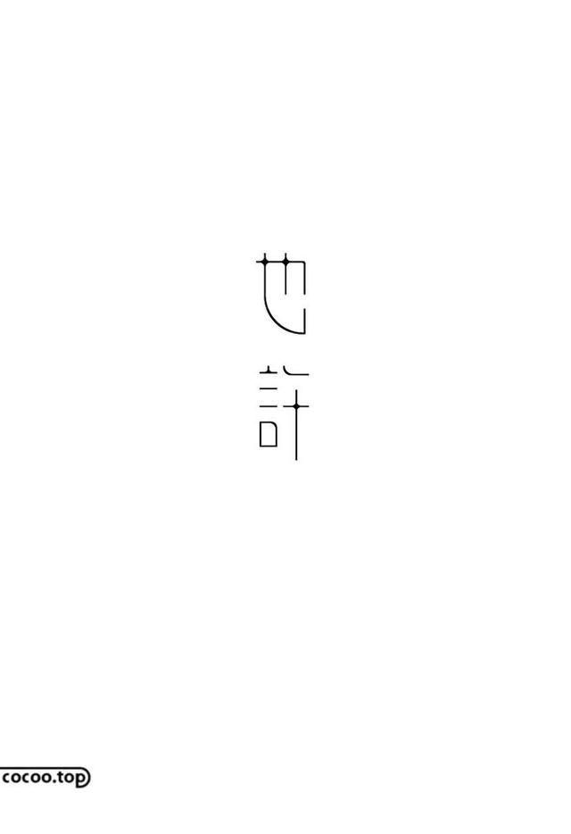 汉字创意设计与艺术表现手法-16.jpg