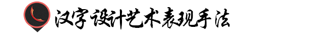 汉字创意设计与艺术表现手法-11.jpg
