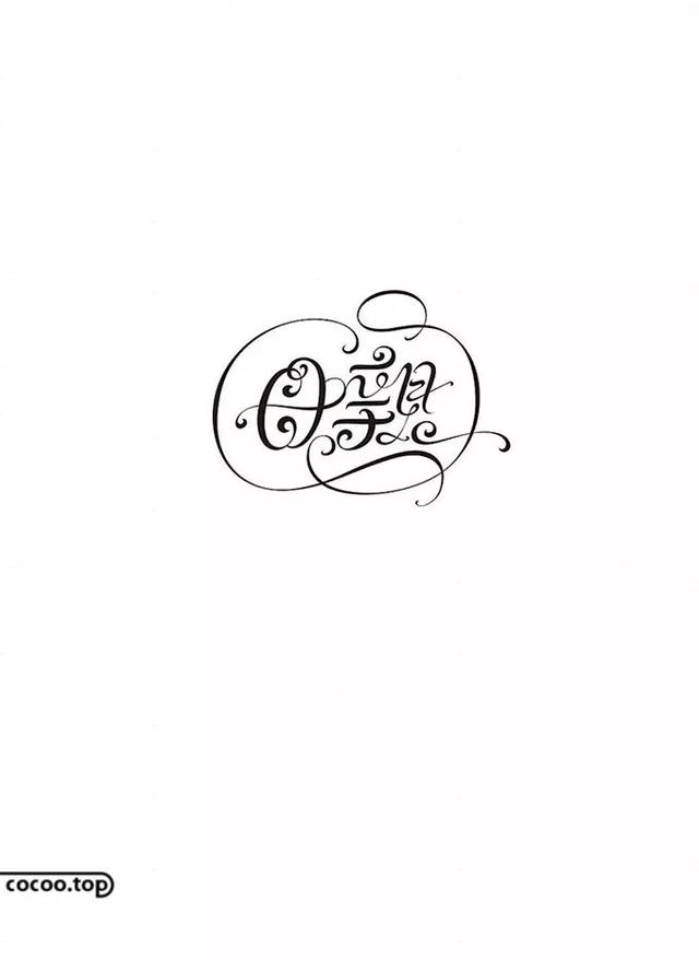 汉字创意设计与艺术表现手法-21.jpg