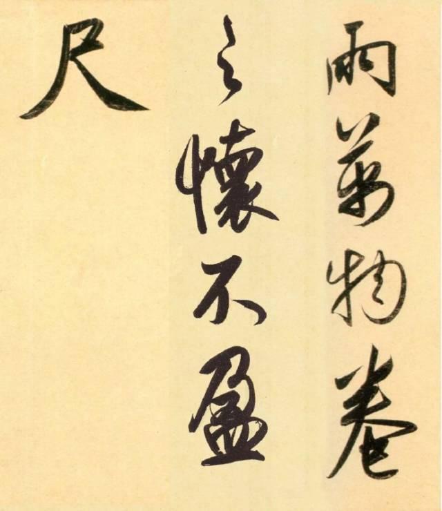 书法“四字真经”，字字珠玑-4.jpg