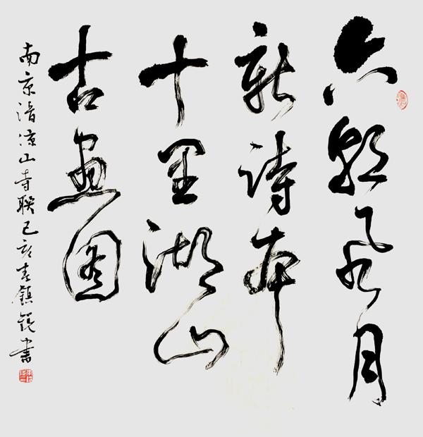 「经典名家」——李镇锐书法作品欣赏-8.jpg