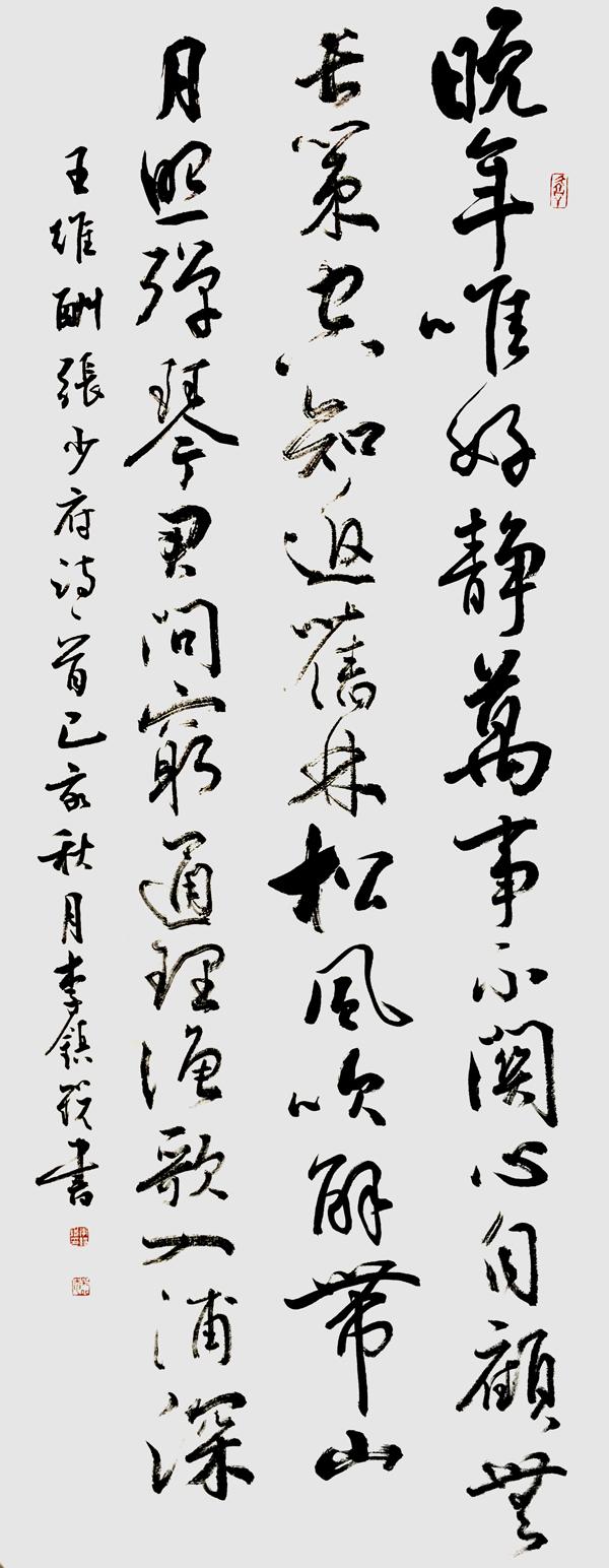 「经典名家」——李镇锐书法作品欣赏-5.jpg