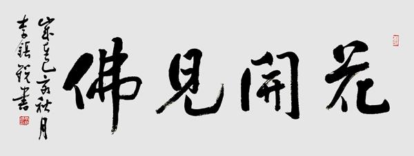 「经典名家」——李镇锐书法作品欣赏-14.jpg
