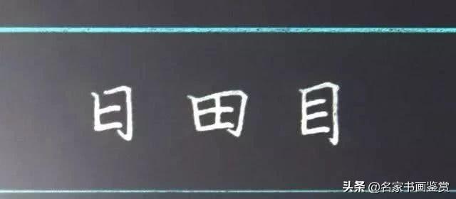 利用汉字的重心写好整个汉字-9.jpg