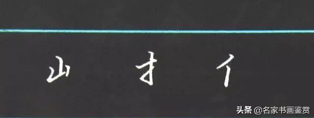 利用汉字的重心写好整个汉字-10.jpg