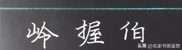 利用汉字的重心写好整个汉字-5.jpg