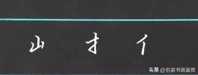 利用汉字的重心写好整个汉字-4.jpg