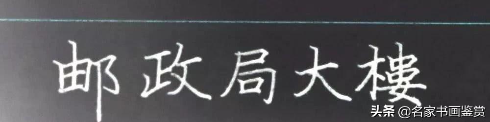利用汉字的重心写好整个汉字-8.jpg