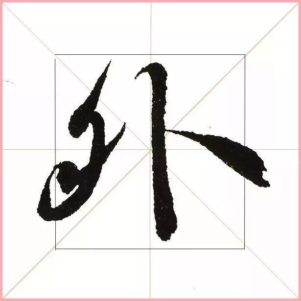 王羲之为什么能把字写活？原来他是这样写的-5.jpg