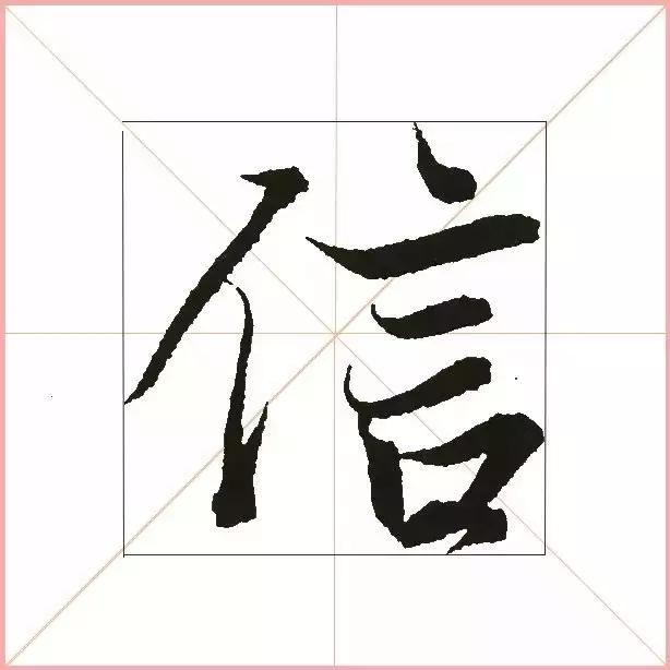 王羲之为什么能把字写活？原来他是这样写的-4.jpg