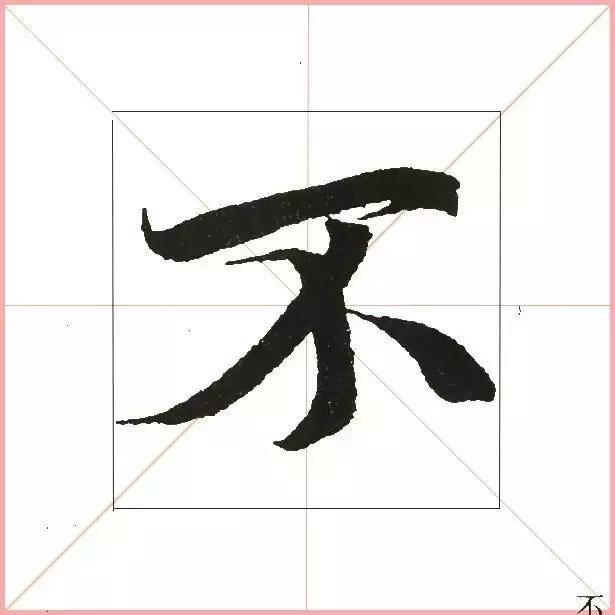 王羲之为什么能把字写活？原来他是这样写的-6.jpg