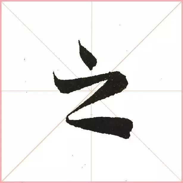 王羲之为什么能把字写活？原来他是这样写的-7.jpg