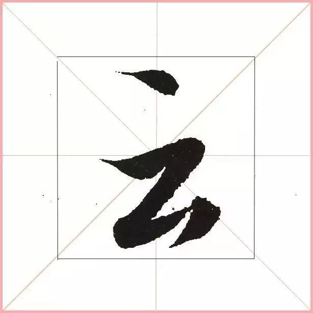 王羲之为什么能把字写活？原来他是这样写的-8.jpg