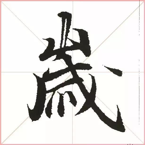 王羲之为什么能把字写活？原来他是这样写的-17.jpg