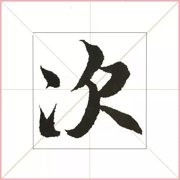 王羲之为什么能把字写活？原来他是这样写的-19.jpg