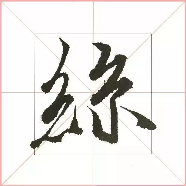 王羲之为什么能把字写活？原来他是这样写的-18.jpg