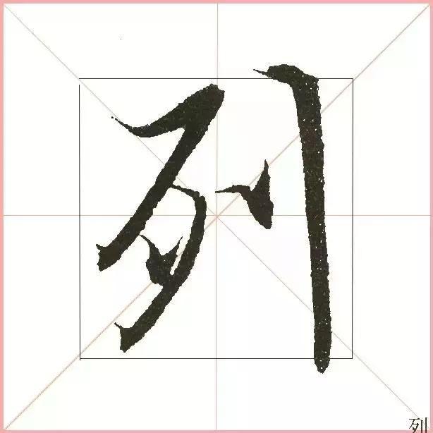王羲之为什么能把字写活？原来他是这样写的-10.jpg