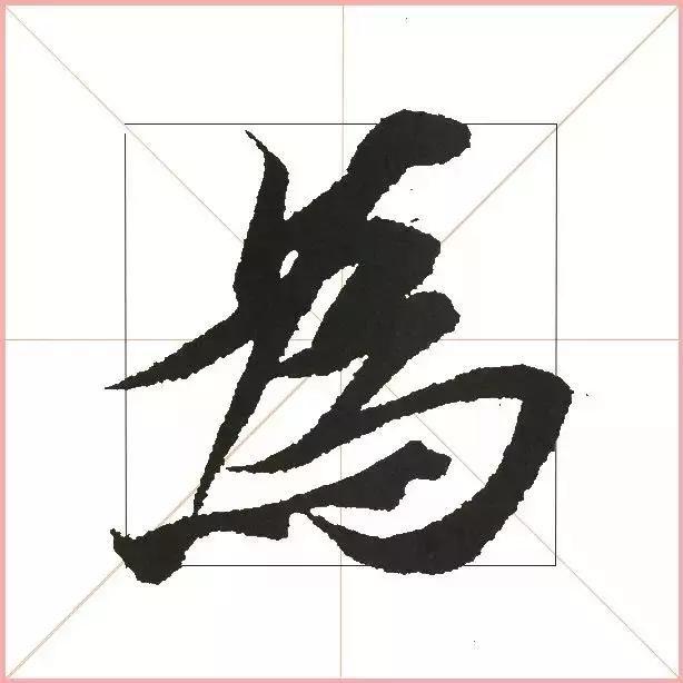 王羲之为什么能把字写活？原来他是这样写的-16.jpg