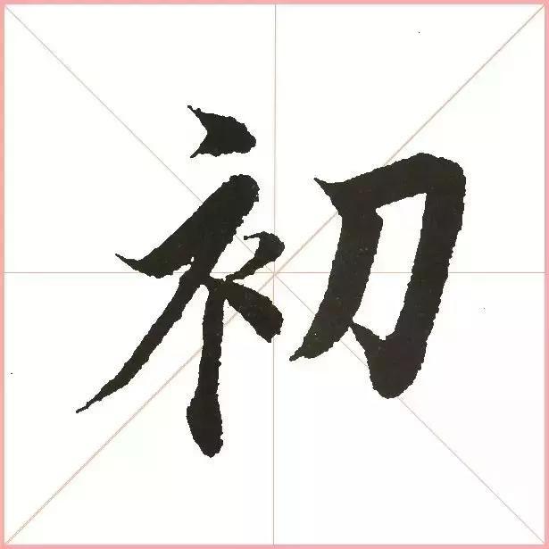 王羲之为什么能把字写活？原来他是这样写的-13.jpg