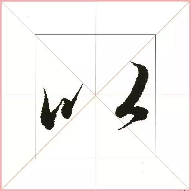 王羲之为什么能把字写活？原来他是这样写的-9.jpg