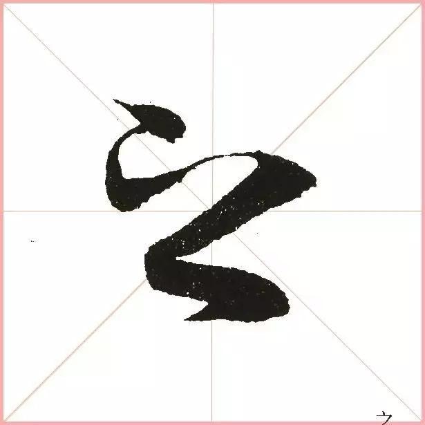 王羲之为什么能把字写活？原来他是这样写的-12.jpg
