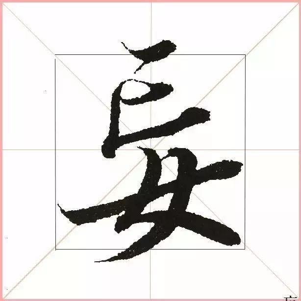 王羲之为什么能把字写活？原来他是这样写的-14.jpg
