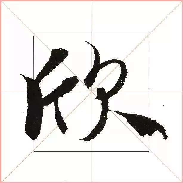 王羲之为什么能把字写活？原来他是这样写的-23.jpg