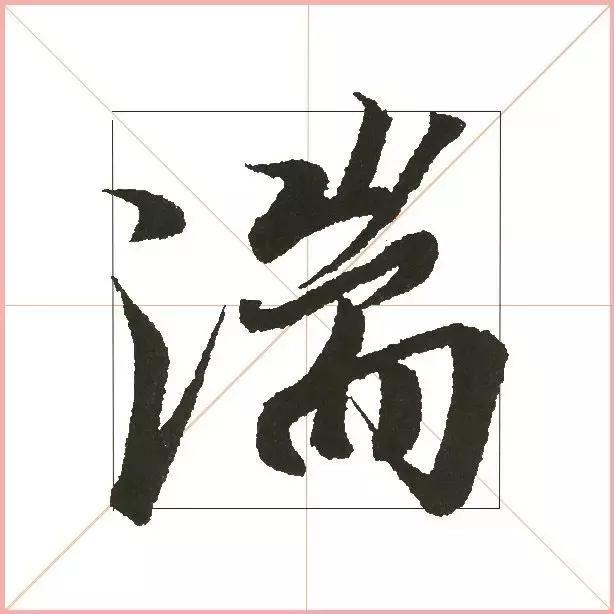 王羲之为什么能把字写活？原来他是这样写的-25.jpg
