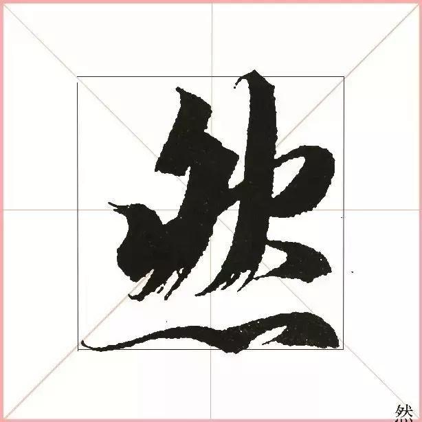 王羲之为什么能把字写活？原来他是这样写的-22.jpg