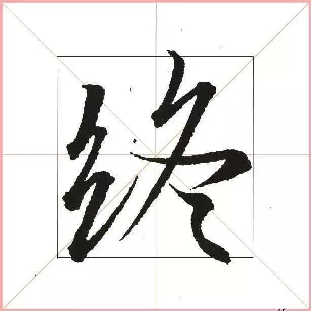 王羲之为什么能把字写活？原来他是这样写的-21.jpg