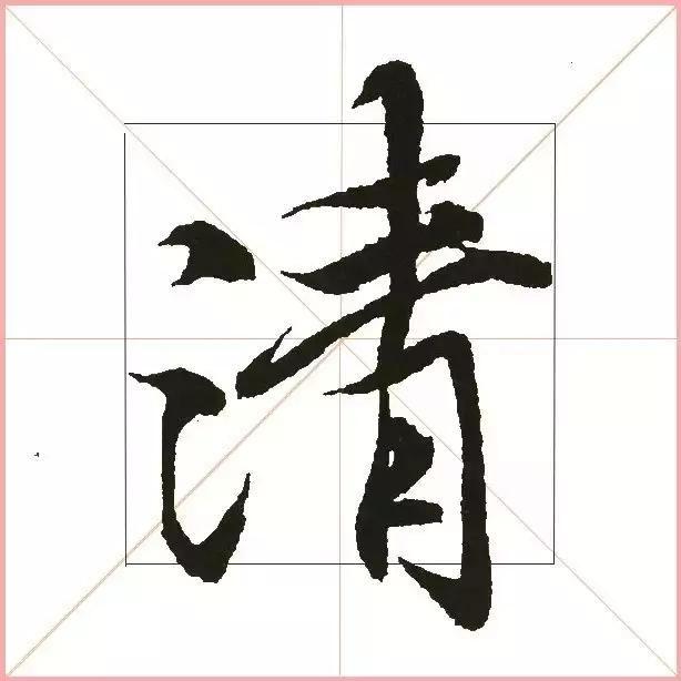 王羲之为什么能把字写活？原来他是这样写的-24.jpg